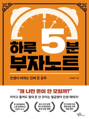 하루 5분 부자노트 : 인생이 바뀌는 진짜 돈 공부 - ebook